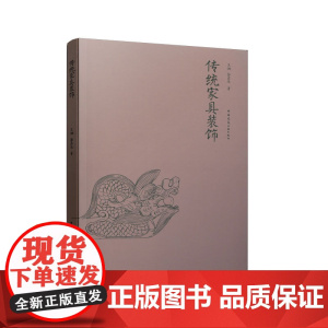 传统家具装饰 王湘、郭启辰 中国建筑工业出版社 正版书籍
