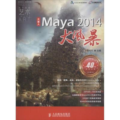 正版新书]Maya 2014大风暴火星时代9787115333780