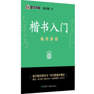 醉染图书楷书入门 偏旁部首9787571206079