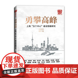 勇攀高峰:上海“五个中心”建设前瞻研究 赵悦 经济日报出版社 正版书籍