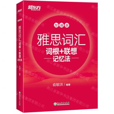 [N]雅思词汇词根+联想记忆法(加强版)-9787572232961