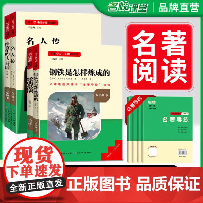 经典常谈朱自清和钢铁是怎样炼成的正版原著八年级下册阅读名著必读完整版无删减 初中语文初二必读课外书籍钢铁是怎么样炼练成的