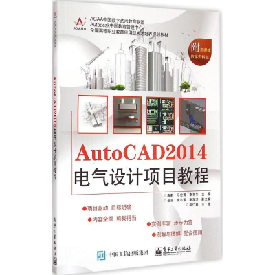 [M]AutoCAD2014电气设计项目教程-9787121258442
