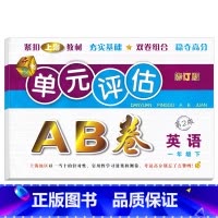 单元评估AB卷 英语 一年级下 [正版]新版单元评估AB卷语文+数学+英语一年级下册第2版小学生1年级下册单元检测同步训