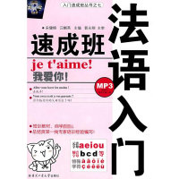 [M]法语入门速成班-9787560324555