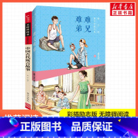 中国古代寓言故事+难兄难弟 [正版]稻草人书三年级上册必读的课外书全套三册格林童话安徒生童话全集叶圣陶快乐读书吧书籍下册