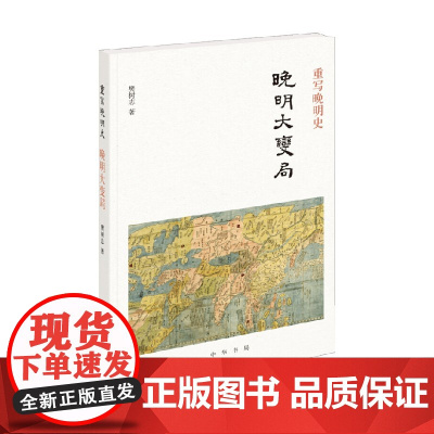 重写晚明史 晚明大变局 樊树志 著 历史