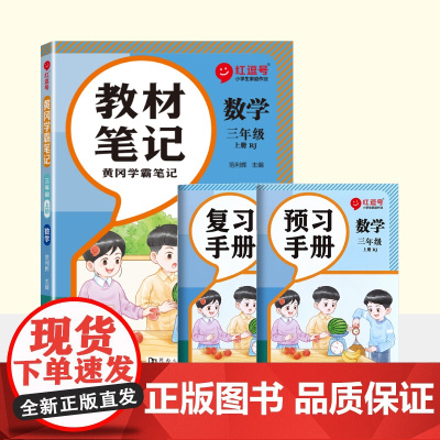 荣恒教育 25秋 RJ 教材笔记 三3上数学(红逗号)
