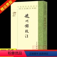 [正版] 中华书局 赵州录校注中国佛教典籍选刊 [唐] 文远记录 徐琳校注 著 禅学哲学书籍