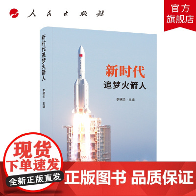 新时代追梦火箭人 人民出版社