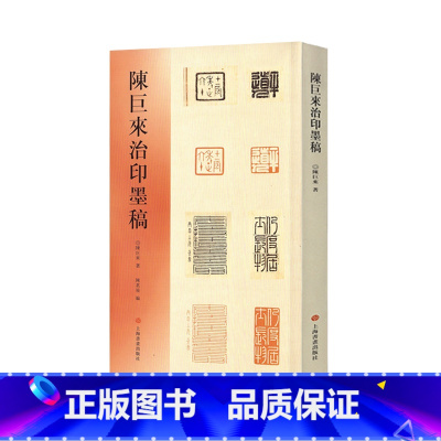 [正版]陈巨来治印墨稿