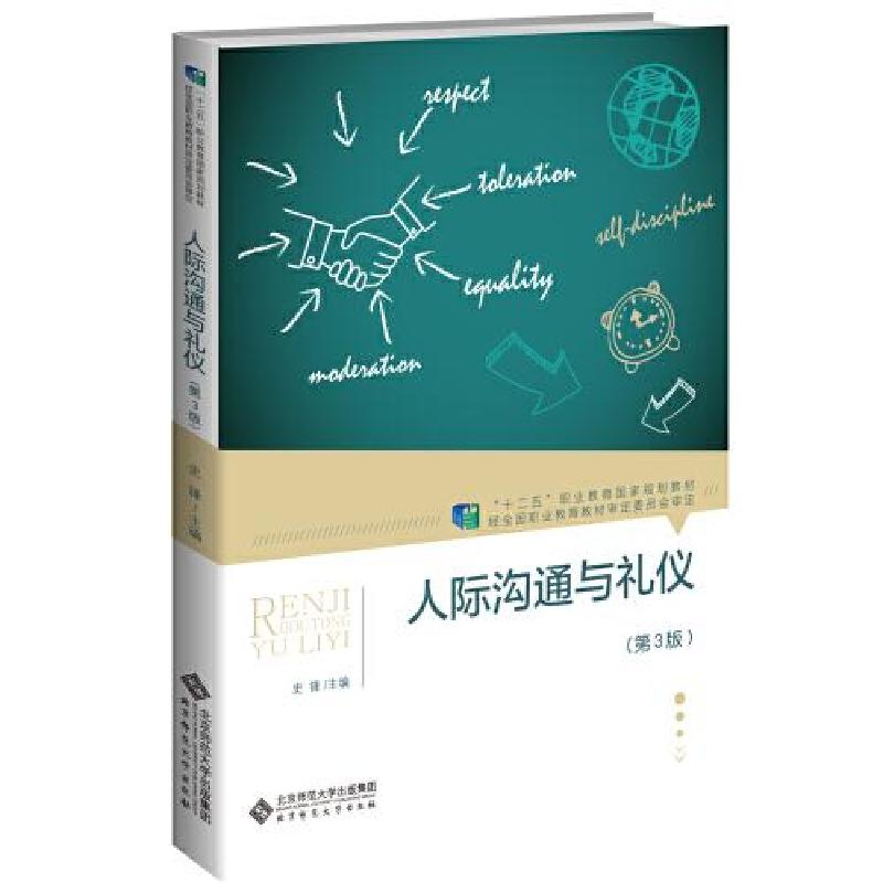 正版新书]人际沟通与礼仪史锋 主编9787303259922
