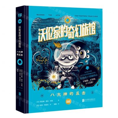 [N]沃伦家的奇幻旅馆(Ⅲ八大神的反击)(精)-9787559661128