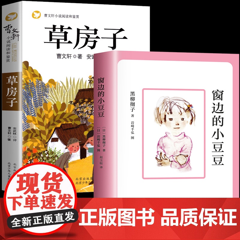 窗边的小豆豆正版书草房子曹原著完整版四年级阅读课外书必读黑柳彻子小学生教育书籍二三五下册人教版床边窗外前户南海出版社