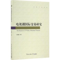 音像电视剧国际交易研究孙铭欣著