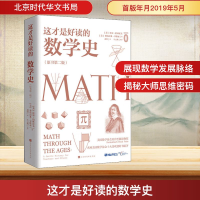 [M]这才是好读的数学史(原书第2版)-9787569929713