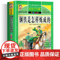 钢铁是怎样炼成的 彩绘注音版加厚原著完整版好孩子书屋系列儿童文学名著故事必小学生一二三四五六年级课外书阅读寒暑假书目
