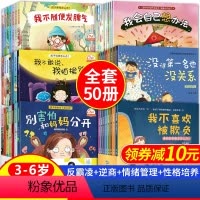 儿童心理成长绘本[50册] [正版]全套幼儿逆商性格培养儿童绘本彩绘 3-4一5-6岁半幼儿园老师小中大班宝宝图书幼儿睡