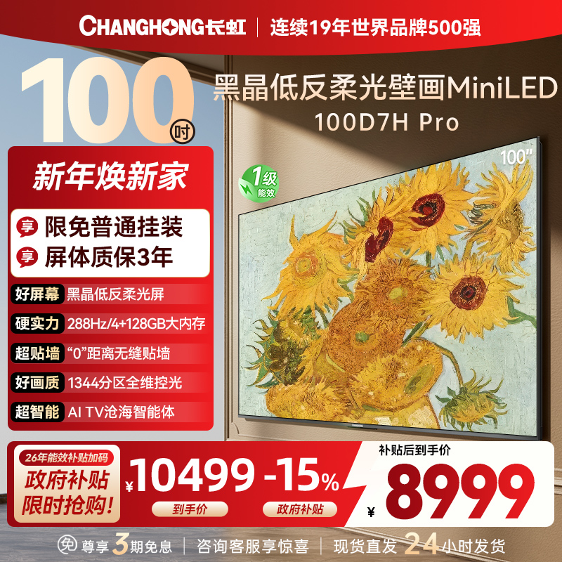 长虹电视 100D7H Pro 100英寸电视 AI TV壁画 DeepSeek MiniLED平板电视政府补贴98吋