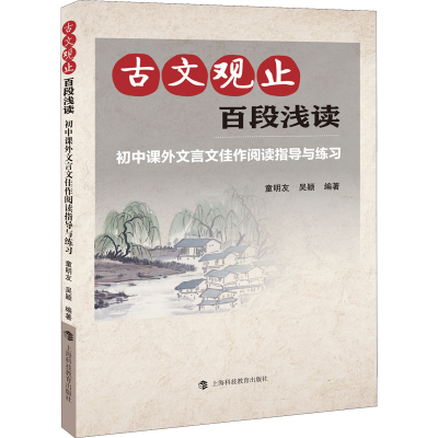 [M]古文观止百段浅读 初中课外文言文佳作阅读指导与练习-9787542862402