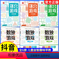 [全6册]迷宫游戏+数独游戏 [正版]全3册 迷宫游戏思儿童版维逻辑专注力训练数独益智早教玩具书籍4-5岁绘本走迷宫书儿