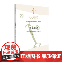 恶棍列传 [阿根廷]豪尔赫路易斯博尔赫斯 王永年译 首部小说作品 1935年出版 世界各地“恶棍”的故事 上海译文