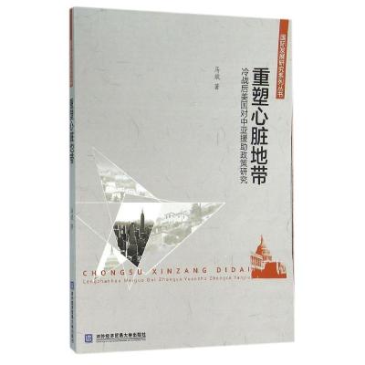 正版新书]重塑心脏地带 冷战后美国对中亚援助政策研究马斌97875