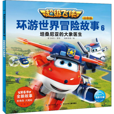 [M]超级飞侠环游世界冒险故事 6 坦桑尼亚的大象医生 注音版-9787556098972
