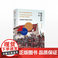 *漫长的下午:决定滑铁卢战役的400勇士 布伦丹西姆斯 燃爆的滑 中信
