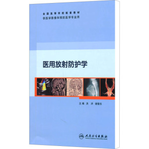 [M]医用放射防护学-9787117140058
