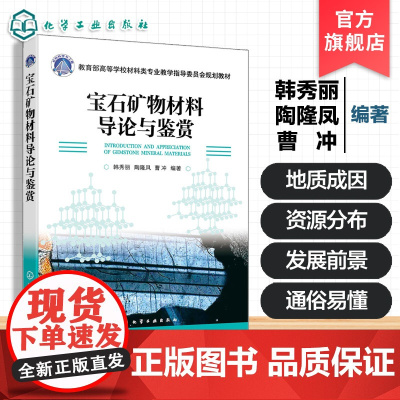 宝石矿物材料导论与鉴赏 韩秀丽 宝石矿物材料基础知识 宝石矿物材料历史故事 优化处理方法参考书 宝石材料工艺本科生课程用