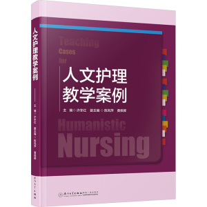 正版新书]人文护理教学案例许冬红9787561590737