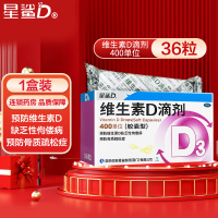 星鲨D维生素D滴剂(胶囊型) 36粒*3盒 用于预防和治疗维生素D缺乏症 如佝偻病 d3