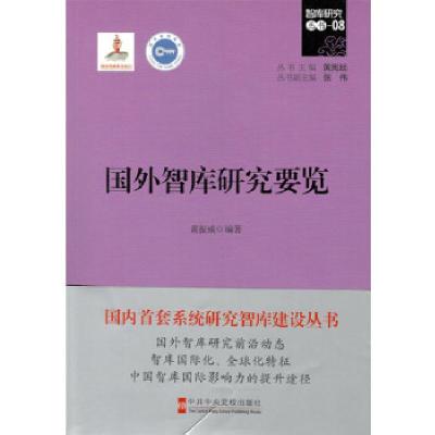 正版新书]国外智库研究要览黄振威9787503559921