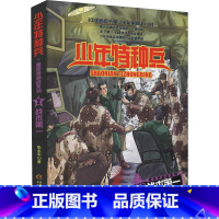 雪域特种战2-战术第一 [正版]少年特种兵系列书全套42册典藏版张永军著特训卷少年特战队儿童军事科普图书6-8-9-12