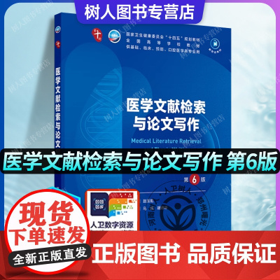 医学文献检索与论文写作 第6版 本科临床 配增值 十四五规划教材 全国高等学校教材 供基础临床预防口腔医学类专业用978