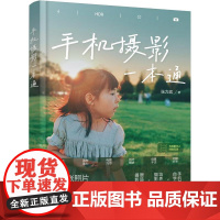 手机摄影一本通