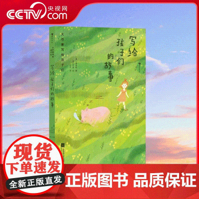 [央视网]大作家写给孩子们 第一级 写给孩子们的故事 文学大师写给孩子们的经典故事 江苏凤凰文艺出版社 SS