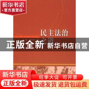 正版 民主法治之道 李林,胡水君编 中国社会科学出版社 97875004