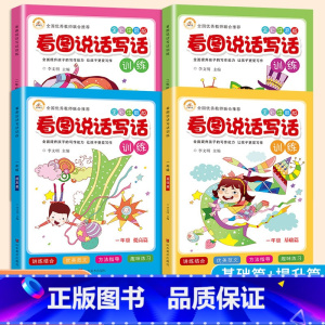 全套4本 一升二 [正版]看图说话写话小学一二年级看图说话写话老师小学生看图说话写话专项训练题一二年级作文书注音全套4本