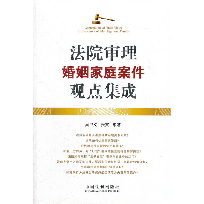 正版新书]法院审理婚姻家庭案件观点集成吴卫义,张寅97875093356