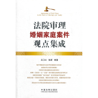 正版新书]法院审理婚姻家庭案件观点集成吴卫义,张寅97875093356