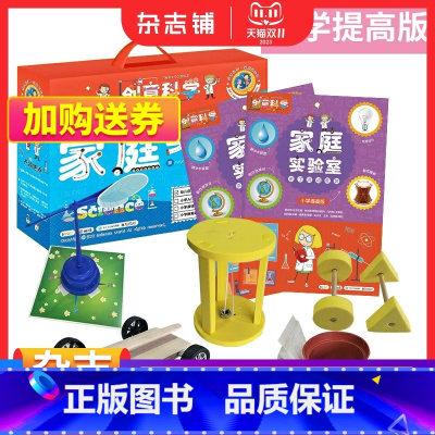 [正版]创意科学家庭实验室小学提高版10-12岁 2024年1月起订全年订阅12期手工diy儿童益智游戏 DIY科学