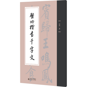 [N]启功楷书千字文-9787303301430