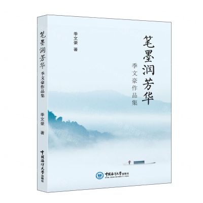 [N]笔墨润芳华(季文豪作品集)-9787567030879