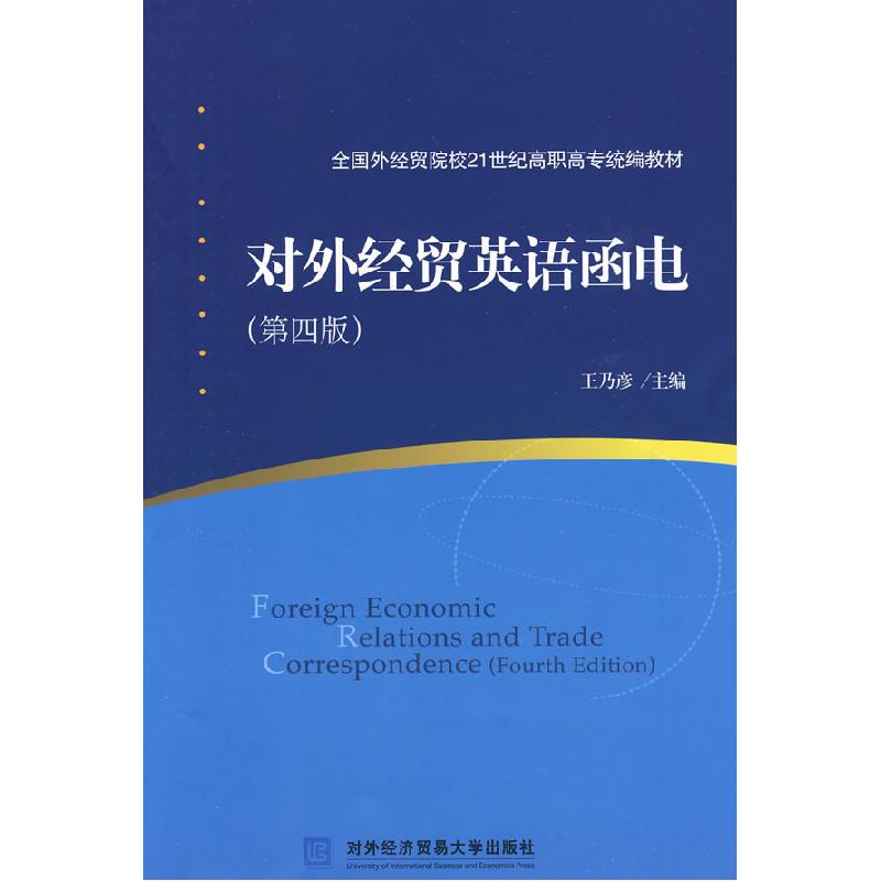 正版新书]对外经贸英语函电王乃彦9787811343946