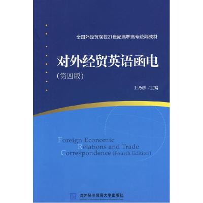 正版新书]对外经贸英语函电王乃彦9787811343946