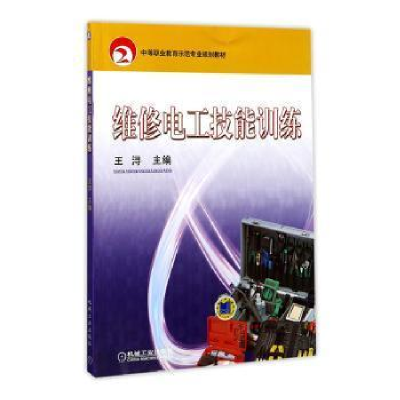 正版新书]维修电工技能训练(中等职业教育示范专业规划教材)编者
