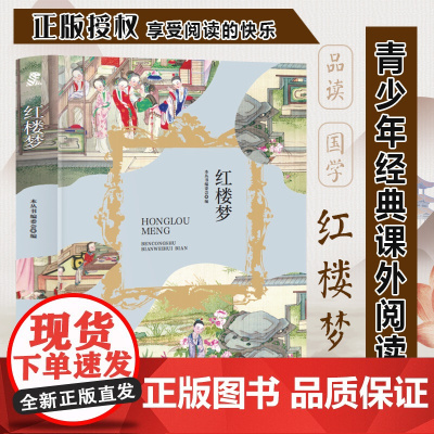 红楼梦 三年级四年级课外阅读赏析 五年级六年级经典名人名著故事 6-12岁少儿趣味故事读物 全国通用版无障碍课外阅读书