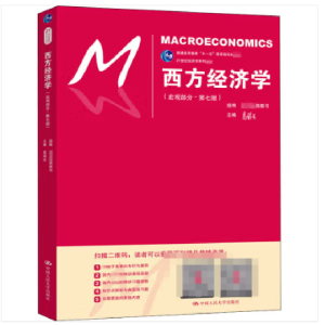 正版新书]西方经济学(宏观部分·第7版)高鸿业9787300248776